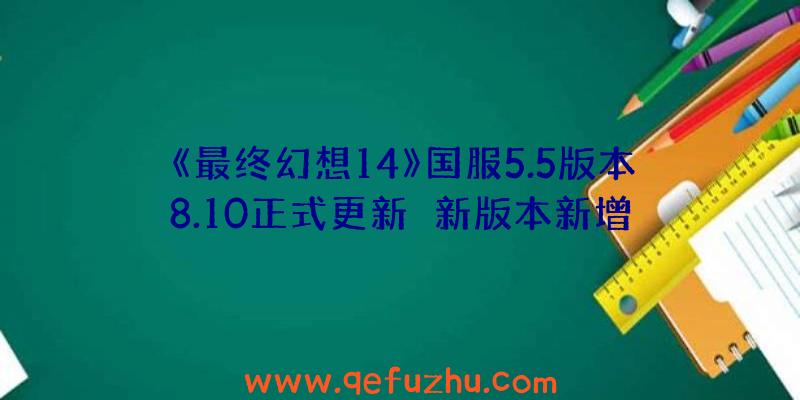 《最终幻想14》国服5.5版本8.10正式更新